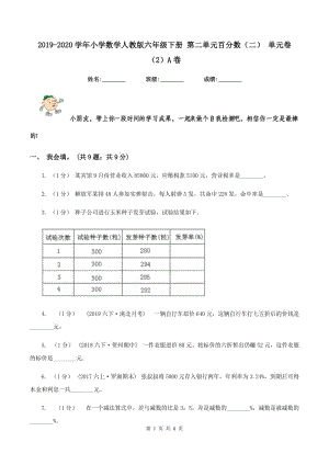 2019-2020學(xué)年小學(xué)數(shù)學(xué)人教版六年級(jí)下冊(cè) 第二單元百分?jǐn)?shù)（二） 單元卷（2）A卷