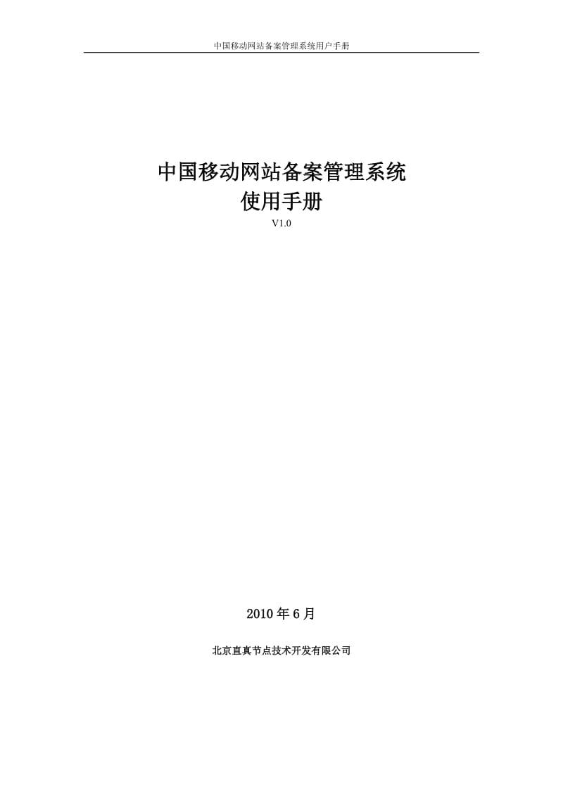 中国移动网站备案管理系统操作使用手册V1.0_第1页