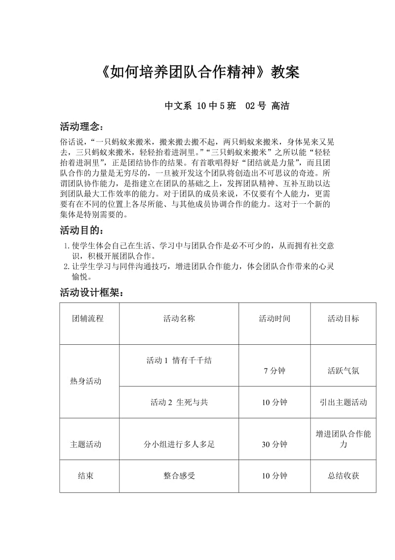 小学生心理辅导活动课《如何培养团队合作精神》教学设计_第1页