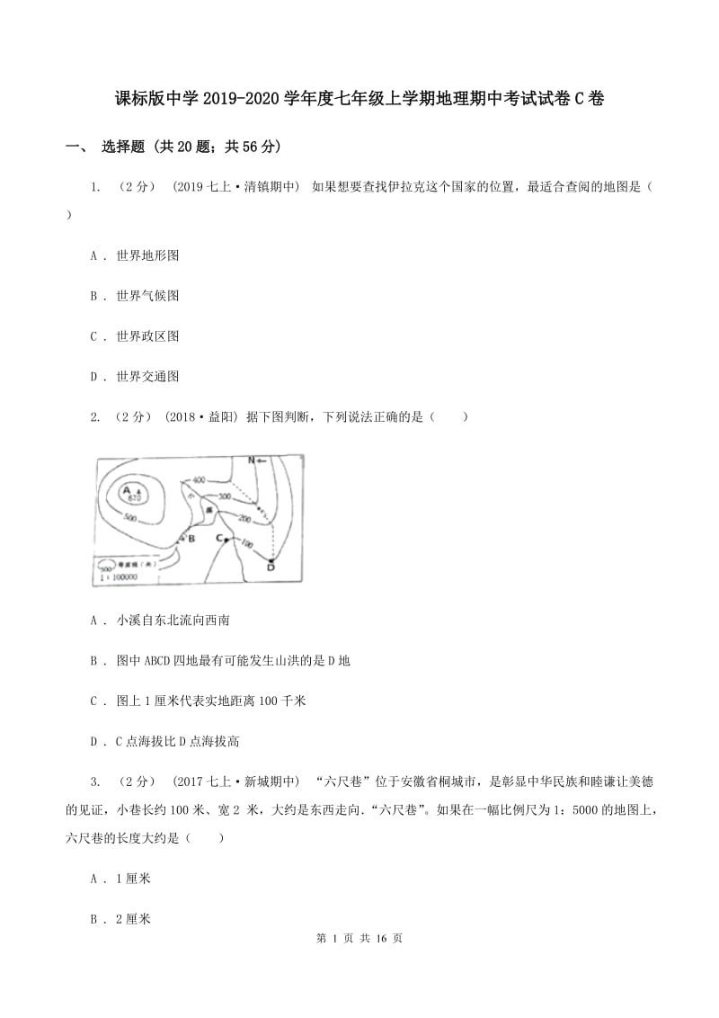 课标版中学2019-2020学年度七年级上学期地理期中考试试卷C卷_第1页