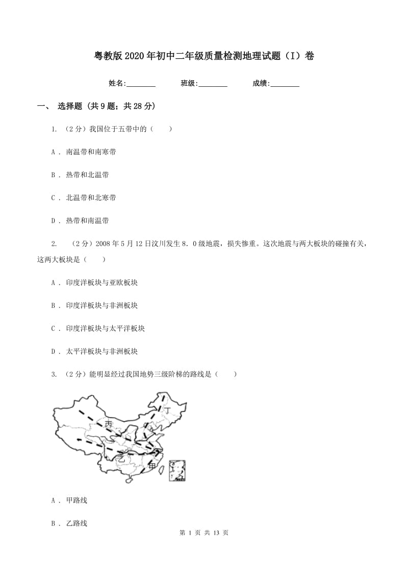 粤教版2020年初中二年级质量检测地理试题（I）卷_第1页