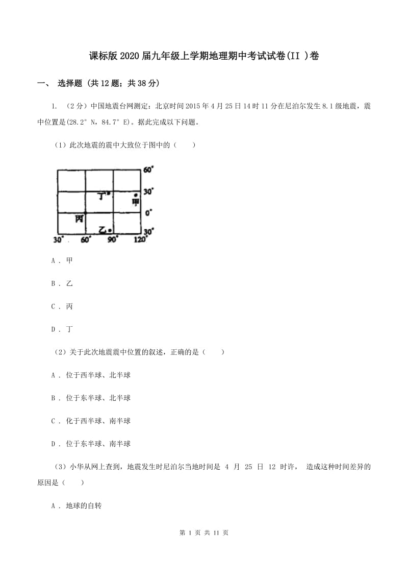 课标版2020届九年级上学期地理期中考试试卷(II )卷_第1页