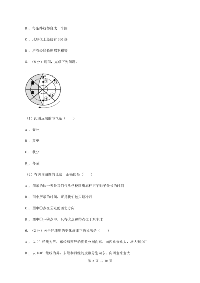 贵州省七年级上学期地理期中考试试卷A卷新版_第2页