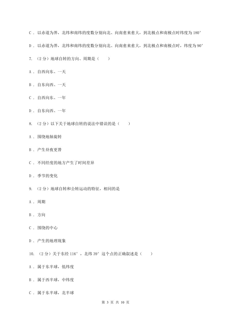 贵州省七年级上学期地理期中考试试卷A卷新版_第3页