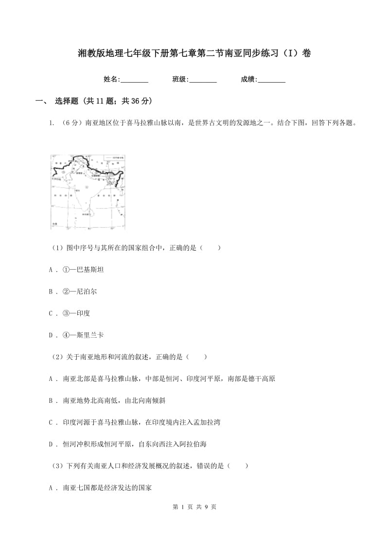 湘教版地理七年级下册第七章第二节南亚同步练习（I）卷_第1页