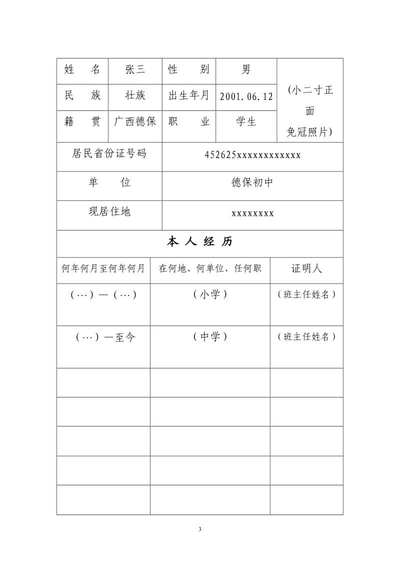 最新版入团志愿书填写模板_第3页