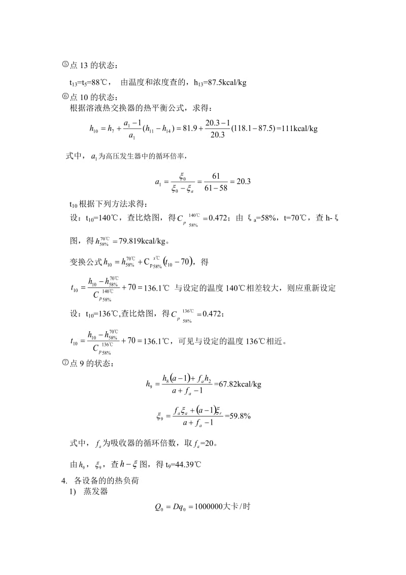 串联型双效溴化锂吸收式制冷机设计计算__张津_第3页
