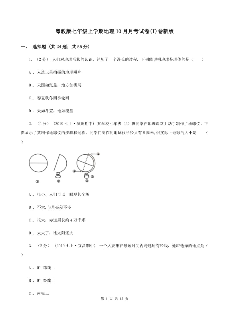 粤教版七年级上学期地理10月月考试卷(I)卷新版_第1页