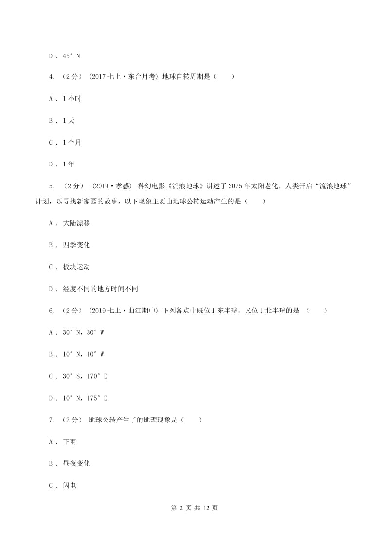 粤教版七年级上学期地理10月月考试卷(I)卷新版_第2页