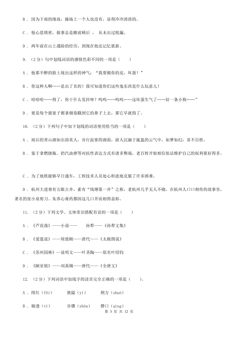 鄂教版备考2020年中考语文复习专题（九）：词语的感情、语体色彩D卷_第3页