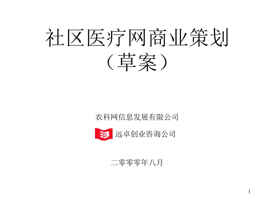 互联网医疗商业计划书_第1页