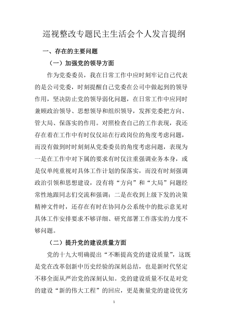 巡视整改专题生活会个人发言提纲_第1页