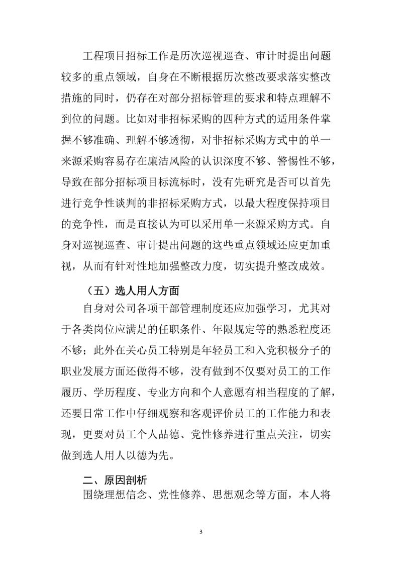 巡视整改专题生活会个人发言提纲_第3页