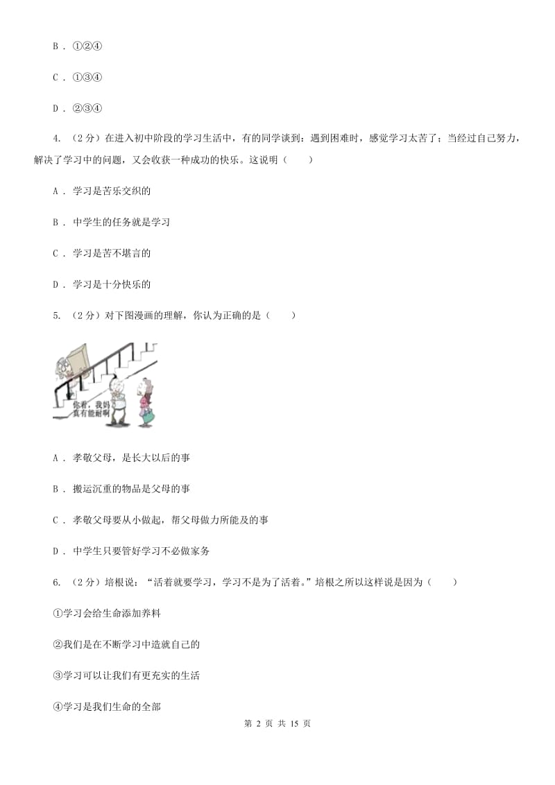 湘教版2019-2020学年七年级上学期道德与法治期末水平测试试卷A卷_第2页