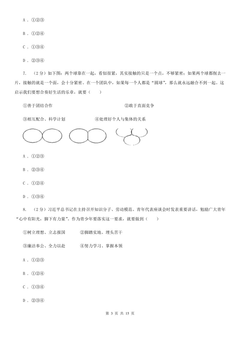 湘教版2019-2020学年七年级上学期道德与法治期末水平测试试卷A卷_第3页