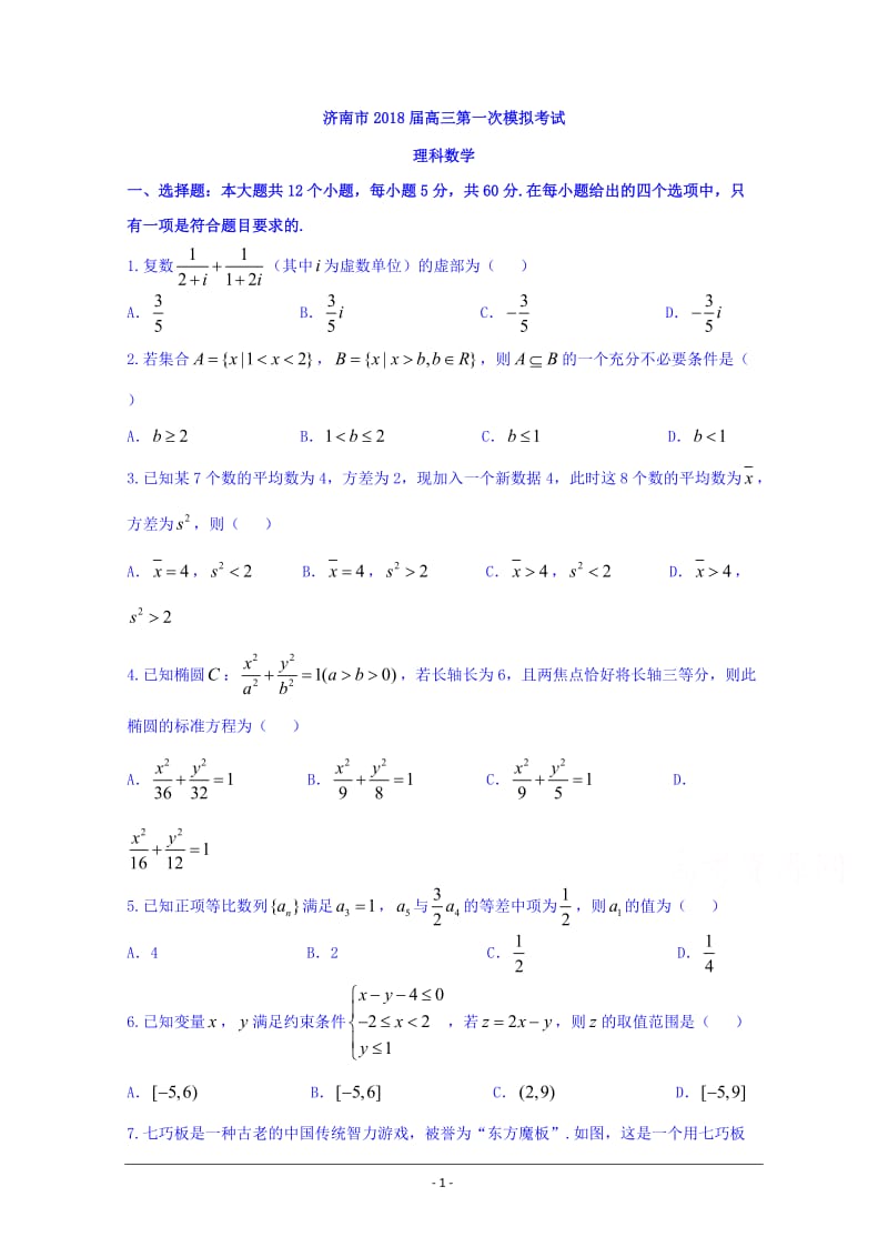 山东省济南市2018届高三第一次模拟考试数学(理)试题+Word版含答案_第1页