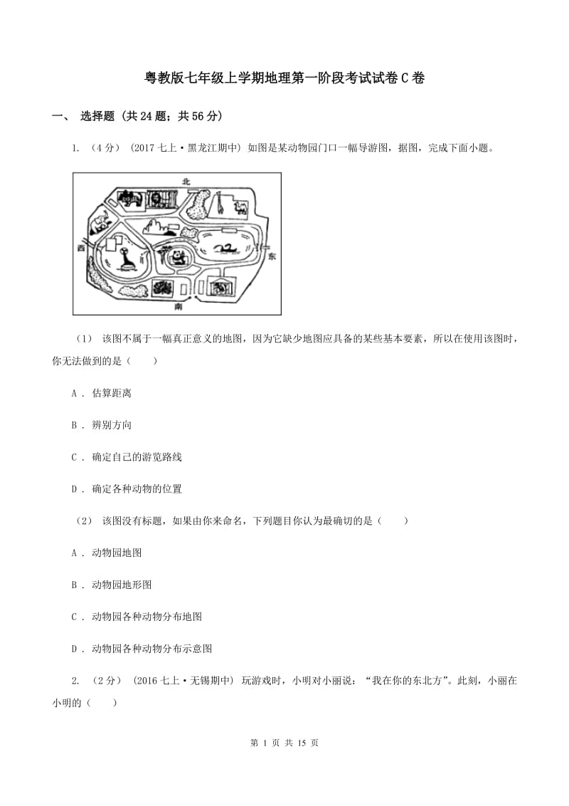 粤教版七年级上学期地理第一阶段考试试卷C卷_第1页