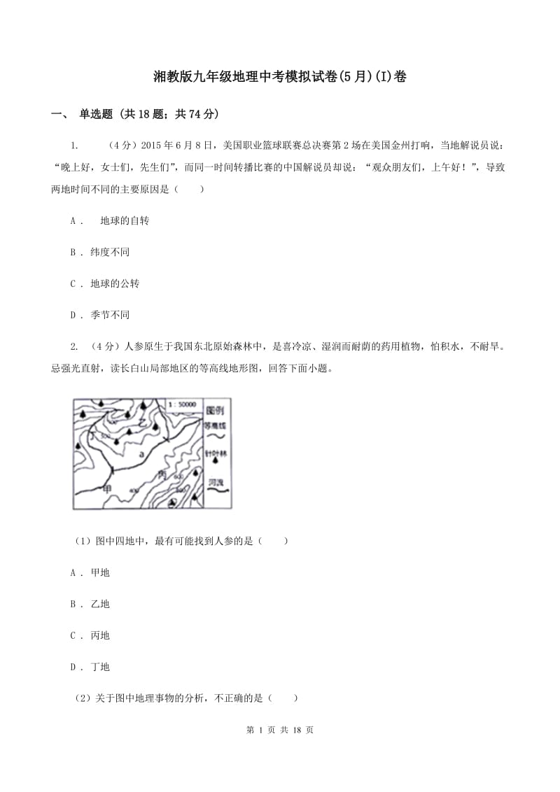 湘教版九年级地理中考模拟试卷(5月)(I)卷_第1页