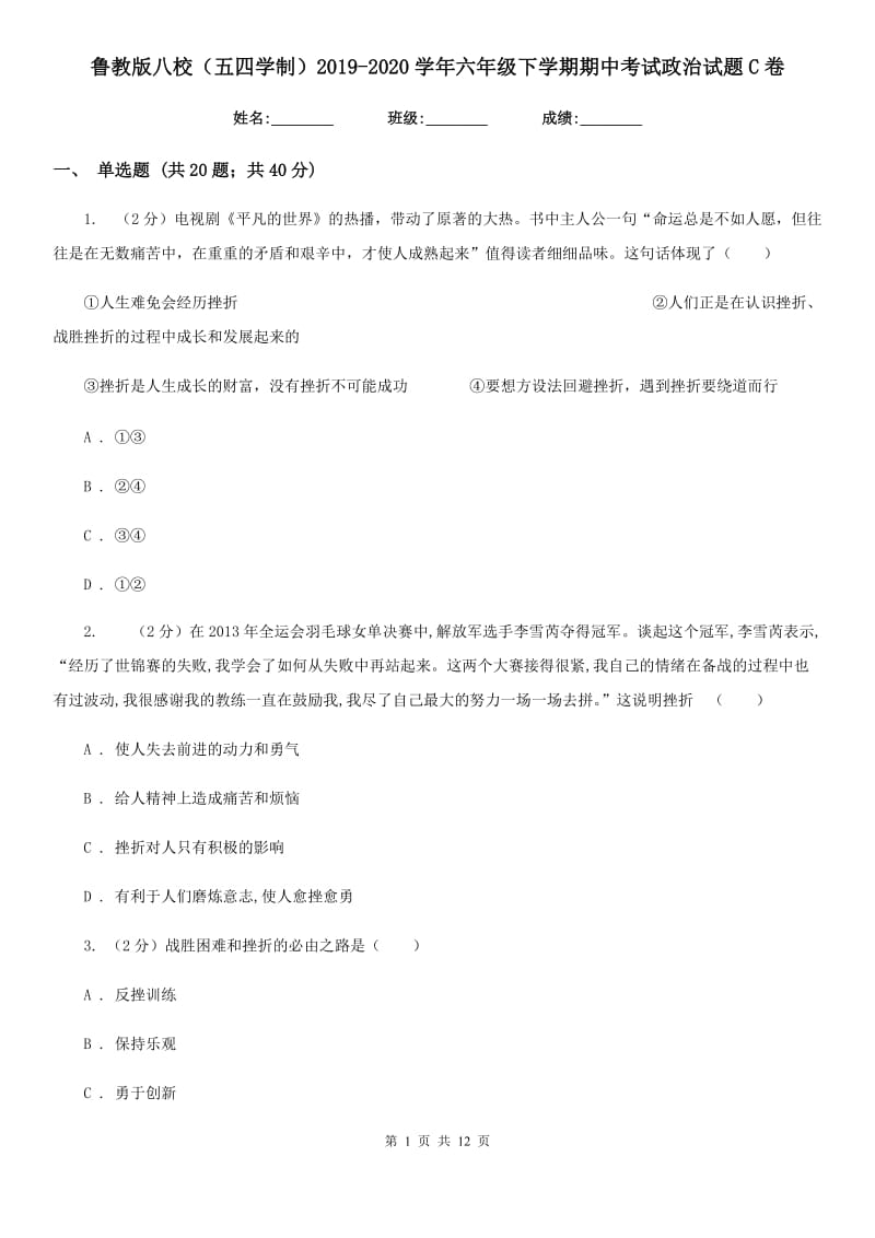 鲁教版八校（五四学制）2019-2020学年六年级下学期期中考试政治试题C卷_第1页