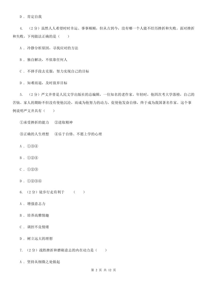 鲁教版八校（五四学制）2019-2020学年六年级下学期期中考试政治试题C卷_第2页