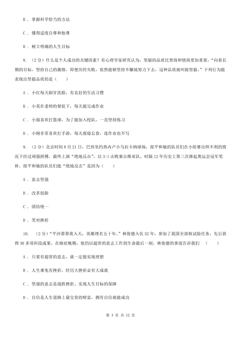 鲁教版八校（五四学制）2019-2020学年六年级下学期期中考试政治试题C卷_第3页