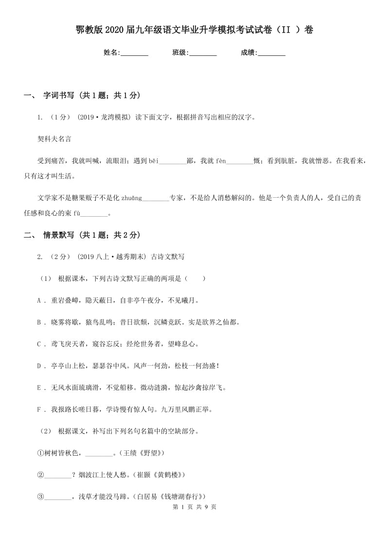 鄂教版2020届九年级语文毕业升学模拟考试试卷（II ）卷_第1页