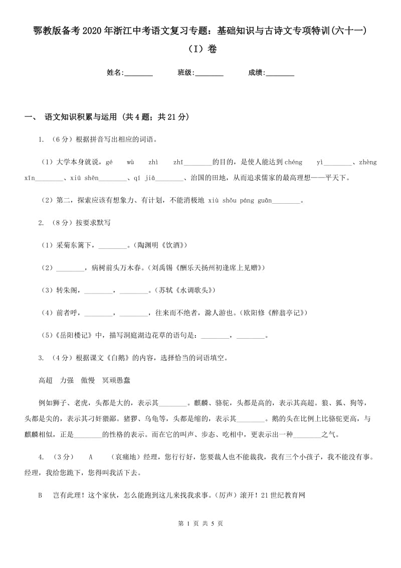 鄂教版备考2020年浙江中考语文复习专题：基础知识与古诗文专项特训(六十一)（I）卷_第1页