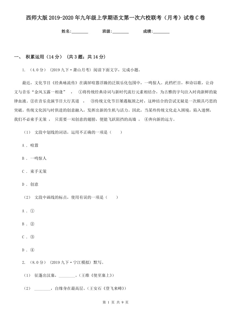 西师大版2019-2020年九年级上学期语文第一次六校联考（月考）试卷C卷_第1页