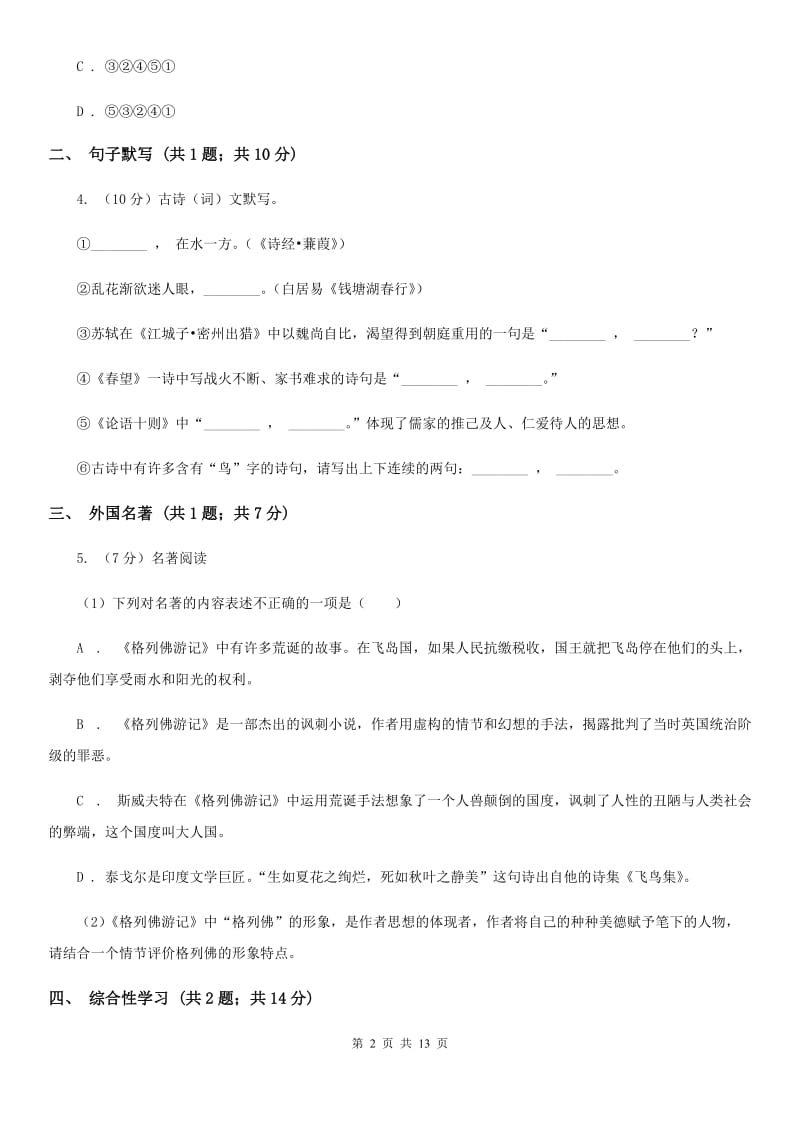 鄂教版2019-2020学年八年级上学期语文第二次调研（期中）试卷B卷_第2页