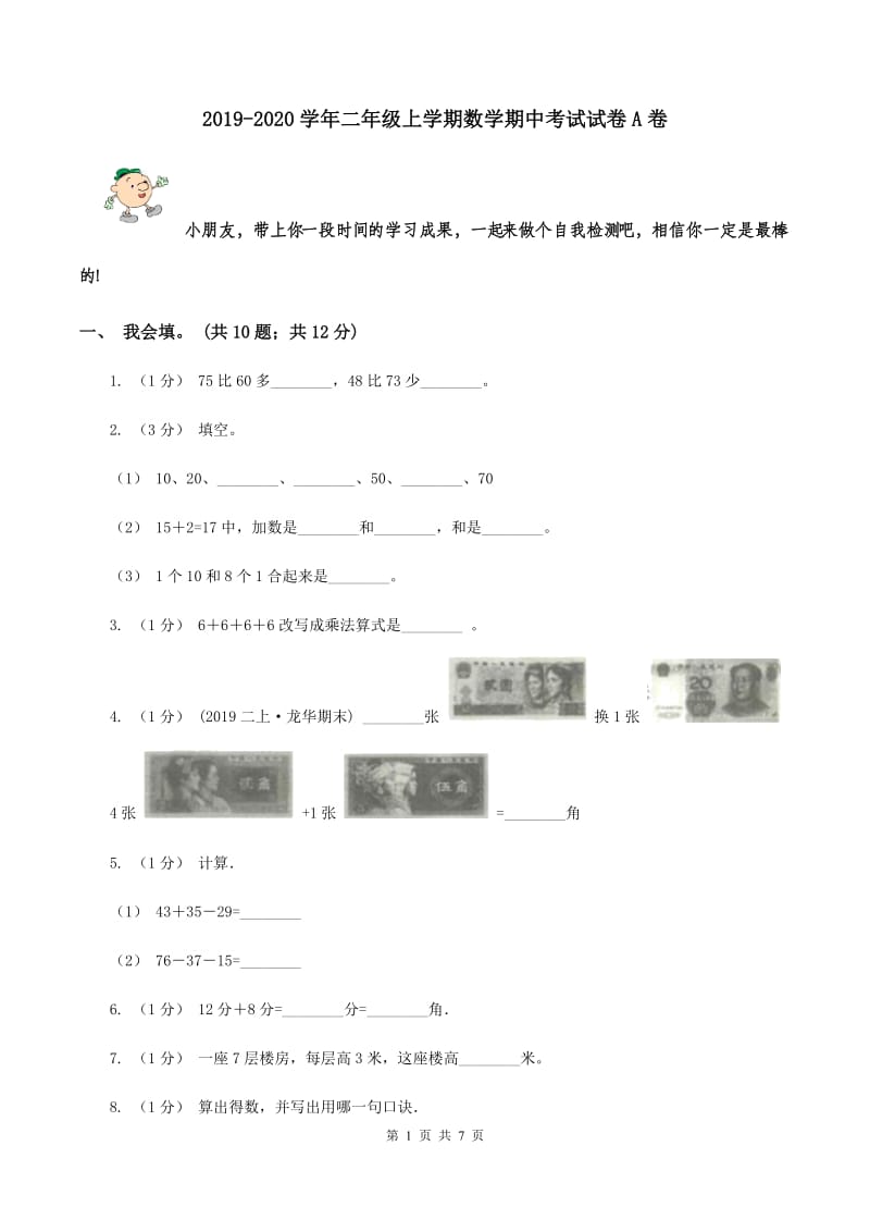 2019-2020学年二年级上学期数学期中考试试卷A卷_第1页