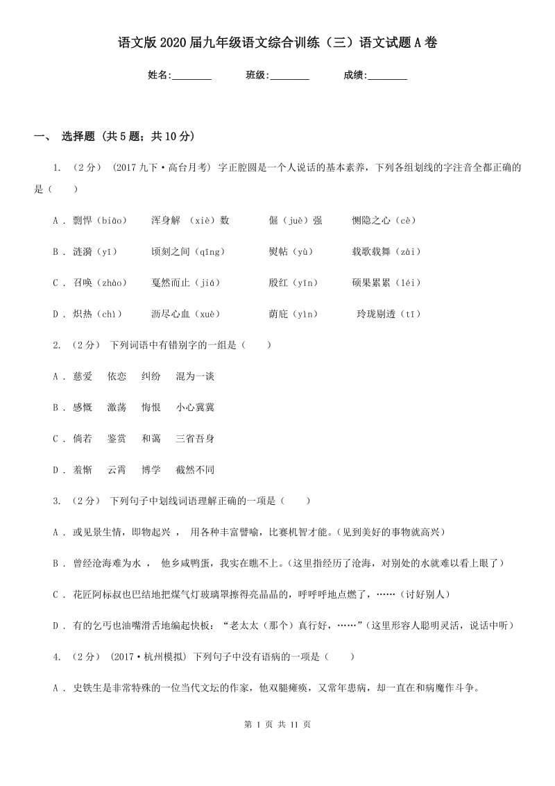 语文版2020届九年级语文综合训练（三）语文试题A卷_第1页