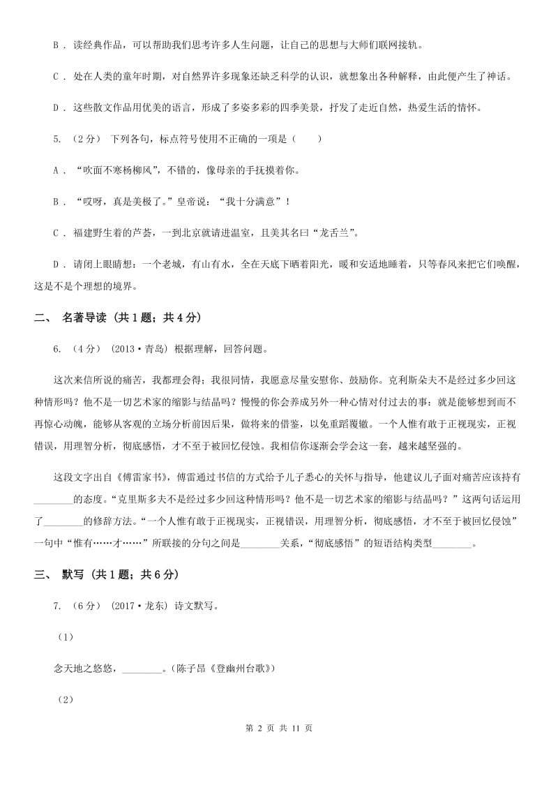 语文版2020届九年级语文综合训练（三）语文试题A卷_第2页