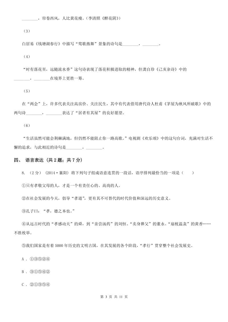 语文版2020届九年级语文综合训练（三）语文试题A卷_第3页