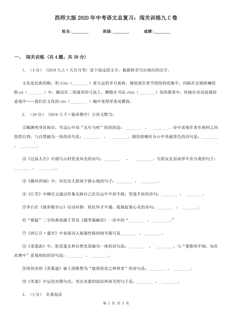 西师大版2020年中考语文总复习：闯关训练九C卷_第1页