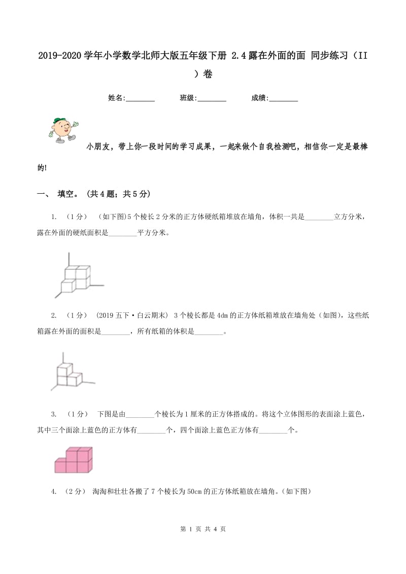 2019-2020学年小学数学北师大版五年级下册 2.4露在外面的面 同步练习（II ）卷_第1页