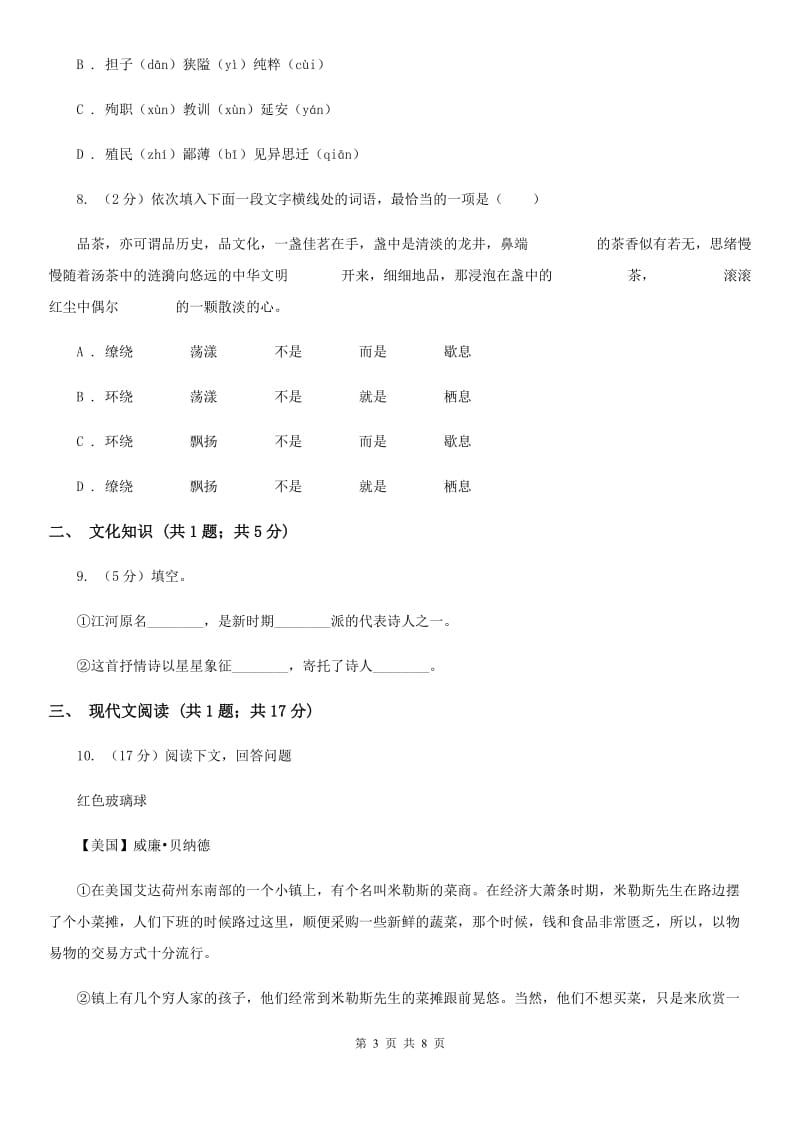 部编版2019-2020学年八年级上册语文第一单元第3课“飞天”凌空同步练习A卷_第3页