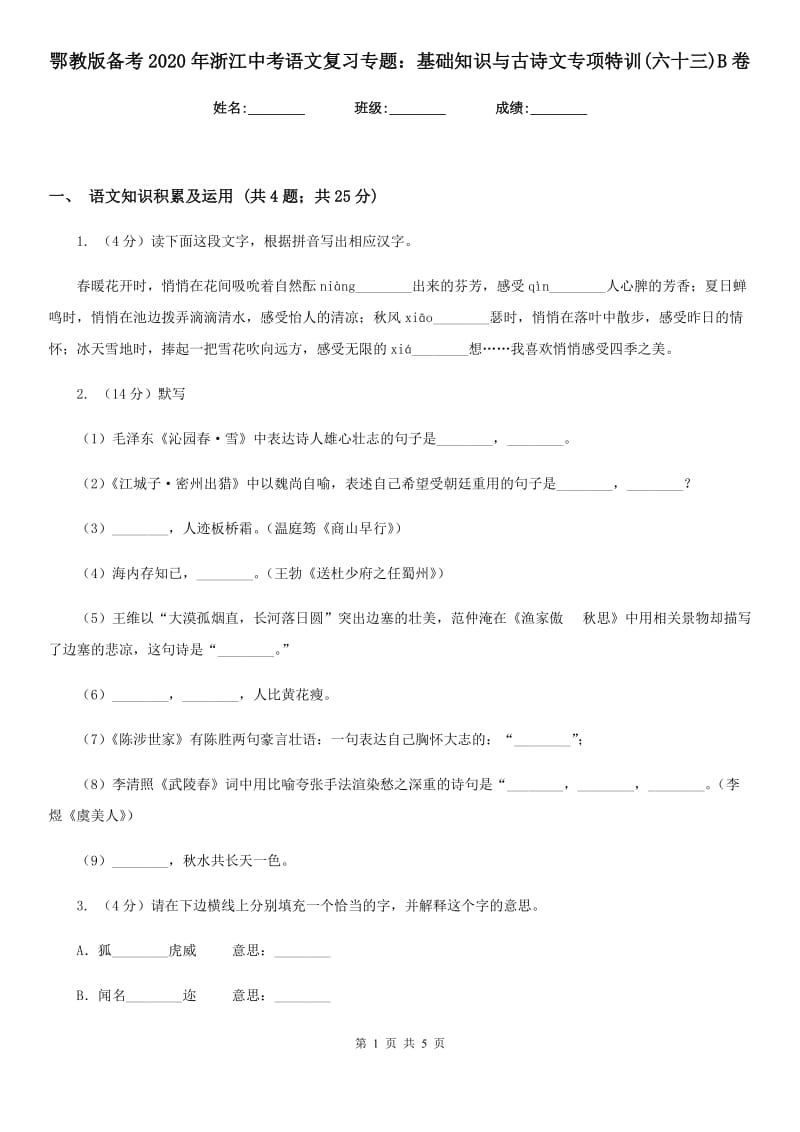 鄂教版备考2020年浙江中考语文复习专题：基础知识与古诗文专项特训(六十三)B卷_第1页