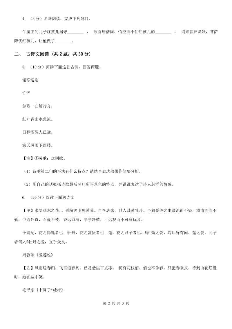 鄂教版备考2020年浙江中考语文复习专题：基础知识与古诗文专项特训(六十三)B卷_第2页