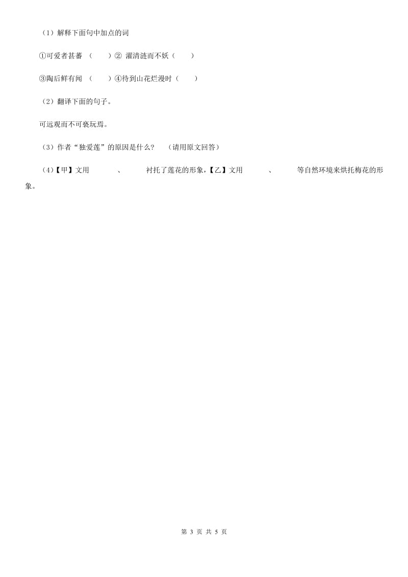 鄂教版备考2020年浙江中考语文复习专题：基础知识与古诗文专项特训(六十三)B卷_第3页