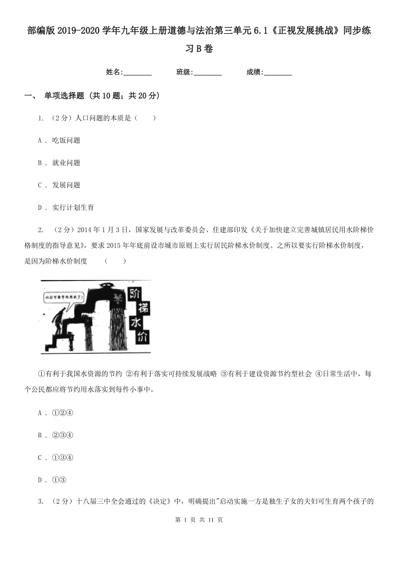 部编版2019-2020学年九年级上册道德与法治第三单元6.1《正视发展挑战》同步练习B卷_第1页