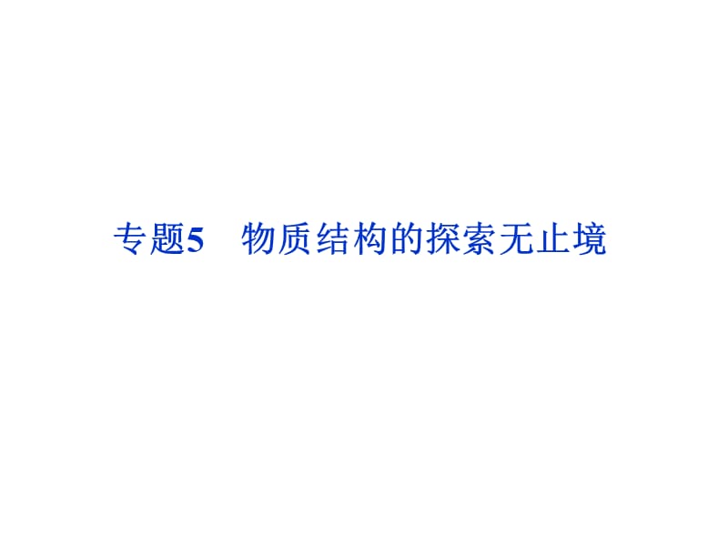 苏教版 化学 选修3专题5 物质结构的探索无止境（共48张PPT）_第2页