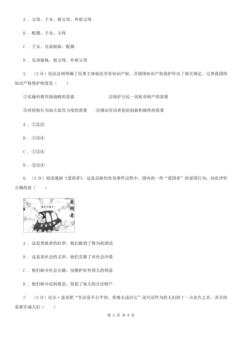 科教版2019-2020学年八年级下学期思想品德期末考试试卷A卷_第2页