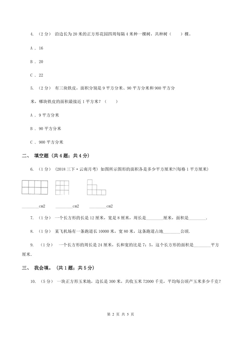 2019-2020学年小学数学人教版三年级下册 5.2长方形、正方形面积的计算 同步练习A卷_第2页