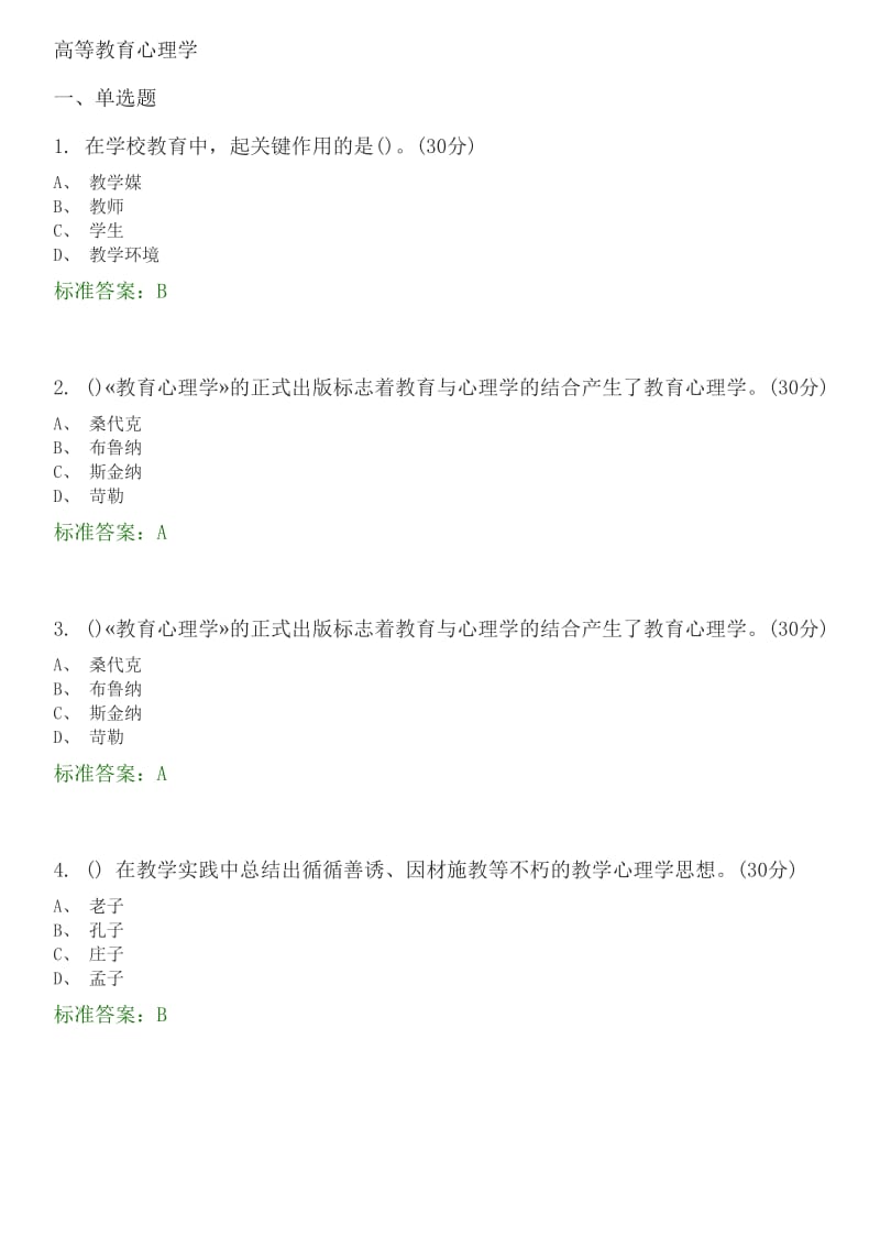 高等教育心理学 选择题题库_第1页