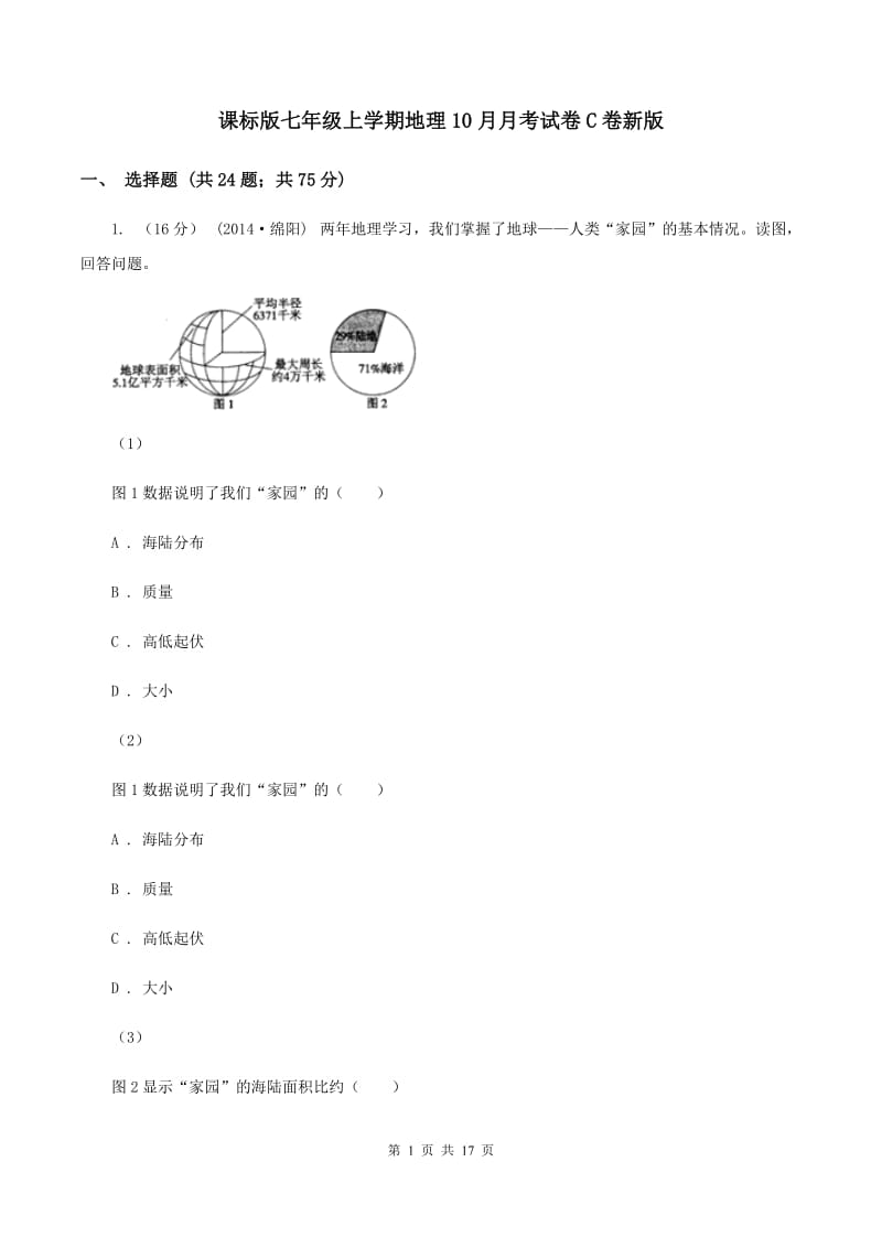 课标版七年级上学期地理10月月考试卷C卷新版_第1页