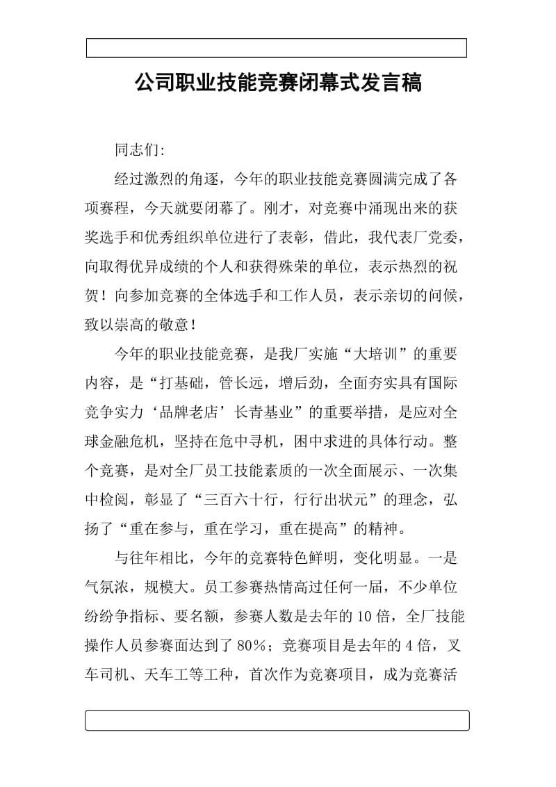 公司职业技能竞赛闭幕式发言稿_第1页