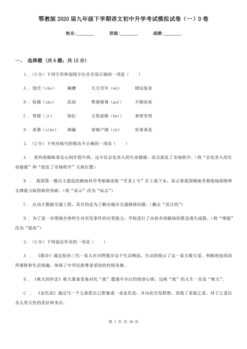 鄂教版2020届九年级下学期语文初中升学考试模拟试卷（一）D卷_第1页