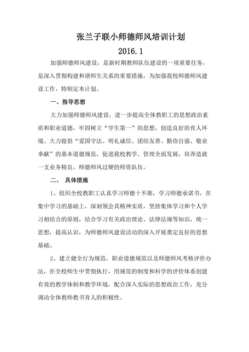 师德师风培训计划及实施方案_第1页