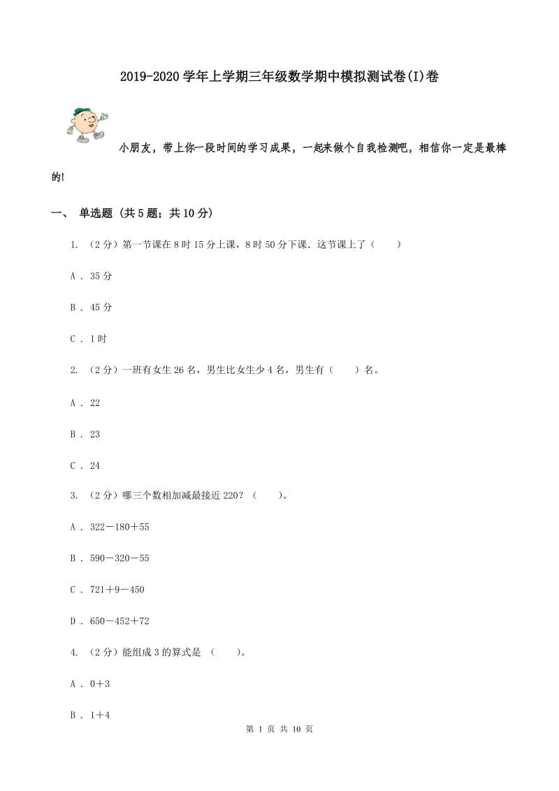 2019-2020学年上学期三年级数学期中模拟测试卷(I)卷_第1页