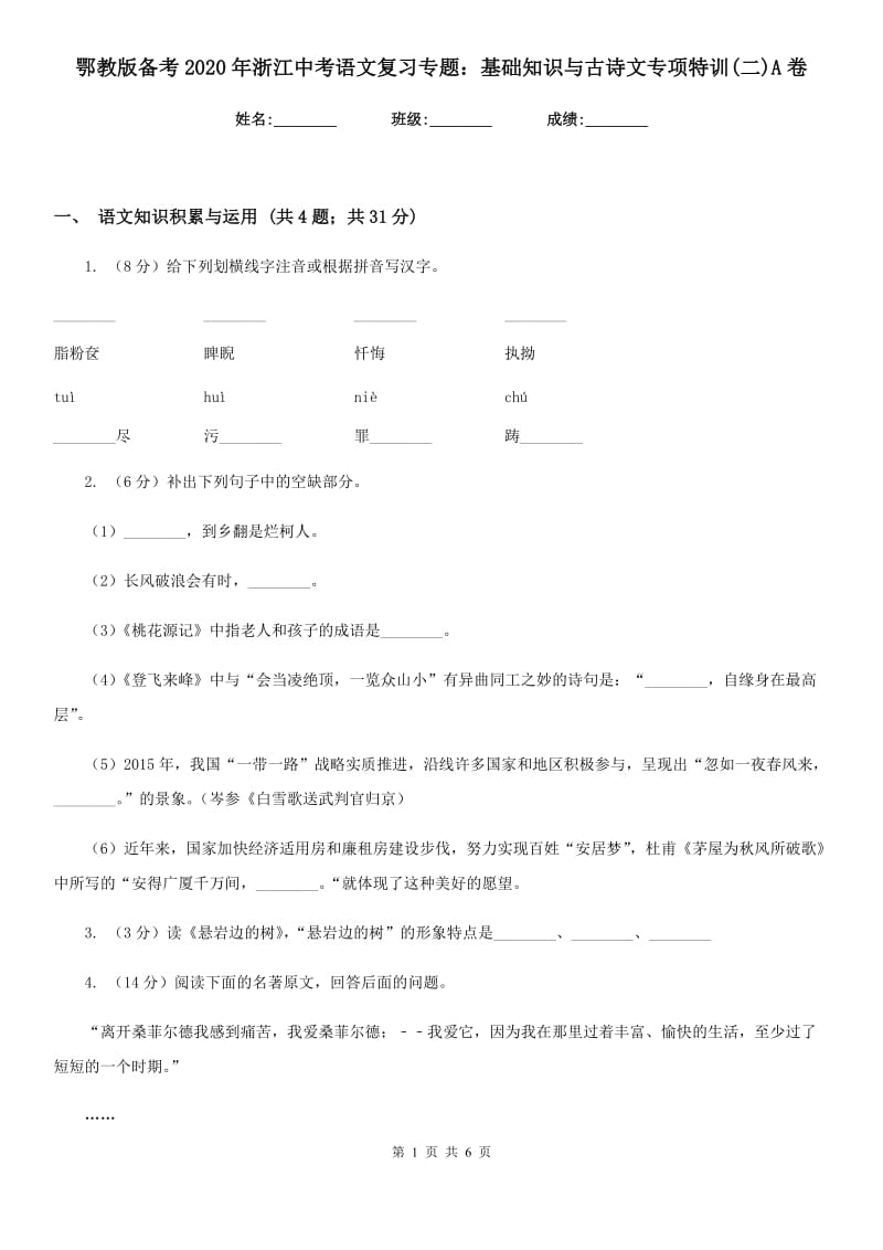 鄂教版备考2020年浙江中考语文复习专题：基础知识与古诗文专项特训(二)A卷_第1页